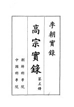李朝实录  高宗实录  第5册