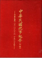 中华民国史事纪要  初稿  中华民国十一年（1922）七至十二月份