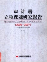 <em><em>审计</em>署</em>立项课题研究报告  2006-2007  下