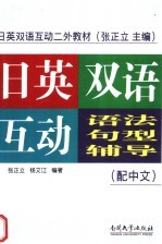 日英双语互动语法句型辅导  配中文