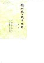 衢州抗日战争史料  专辑