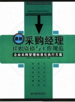 最新采购经理任职资格与工作规范  企业采购管理标准化执行方案