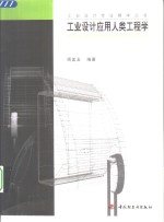 工业设计应用人类工程学