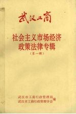 社会主义市场经济政策法律专辑  第1辑