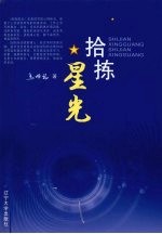 拾拣星光