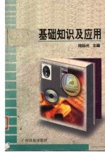 计算机<em>基础</em>知识<em>及</em><em>应用</em>