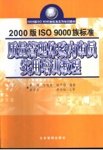 <em>2000</em>版ISO 9000族标准质量管理体系内审员<em>实用</em>培训<em>教程</em>