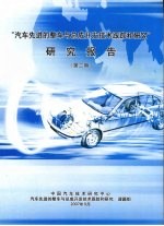 “<em>汽车</em>先进的整车与总成开发<em>技术</em>跟踪和研究”研究报告  第二期