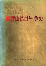 蛮汗山<em>抗日</em><em>斗争</em>史