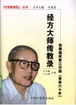 <em>经方</em>大师传教录  伤寒<em>临床</em>家江尔逊“杏林六十年”