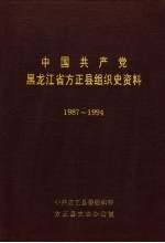 中国共产党黑龙江省<em>方正</em>县组织史资料  1987-1994