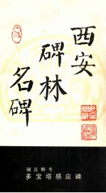 颜<em>真卿</em>书多宝塔感应碑
