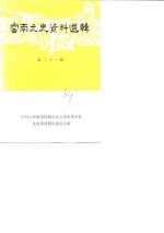 <em>云南</em>文史资料选辑  第21辑