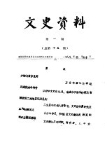 文史资料  <em>第</em><em>1</em><em>辑</em>  总<em>第</em><em>1</em>3<em>辑</em>