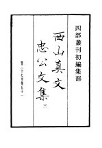 四部丛刊初编集部  西山真文忠公<em>文集</em>  <em>3</em>