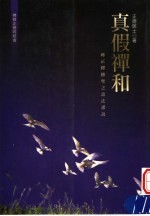 真假禅和：辨正释传圣之谤法谬说