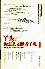 丫头，你怎么又睡着了呢