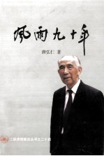 三联贵阳联谊丛书之二十四  风雨九十年