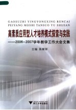 高素质应用型人才培养模式探索与实践  2006-2007学年教学工作大会文集
