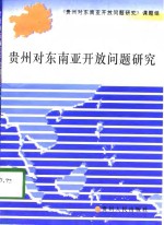 贵州对东南亚开放问题研究