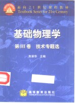 基础物理学  第3卷  技术专题选