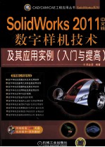 SolidWorks 2011中文版数字样机技术及其应用实例  入门与提高