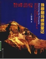 登峰造极  珠穆朗玛峰测量<em>记</em>