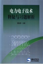 <em>电力</em><em><em>电子</em><em>技术</em></em>释疑与习题解析