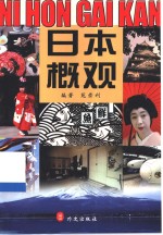 日本概观