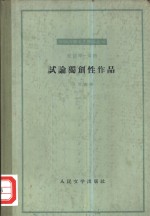 试论独创性<em>作品</em>  致《查理士·格芒狄逊爵士》作者书