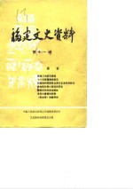 <em>福建</em>文史资料  第11辑
