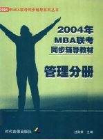 2004年MBA联考同步辅导教材  <em>管理</em>分册