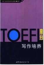 <em>TOEFL</em>高分写作培养