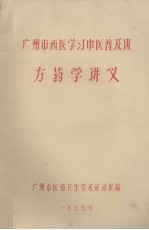 广州市西医学习中医普及班  方药学讲义