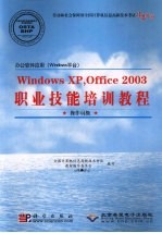 办公软件应用（Windows 平台）职业技能培训<em>教程</em>  Windows XP·Office 2003  操作员级