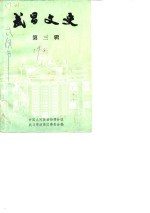 武昌文史  第3辑