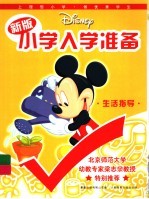 新版迪士尼小学入学准备  生活指导