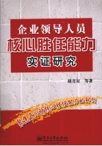企业领导人员核心胜任能力实证<em>研究</em>