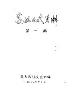高县<em>文史</em>资料  第1-8辑