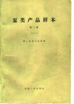 泵类产品样本  第2册  1977