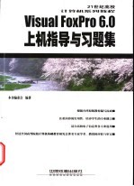 <em>Visual</em> <em>FoxPro</em> 6.0<em>上机</em><em>指导</em><em>与</em>习题集