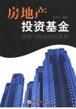 房地产<em>投资</em>基金  融资与<em>投资</em>的新选择