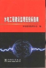 <em>水电</em>工程<em>建设</em>监理招投标指南