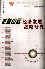 <em>武陵</em>山区经济发展战略<em>研究</em>
