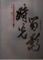 时光留影  北京电影<em>学院</em><em>教师</em>访谈录  <em>第</em><em>2</em><em>辑</em>