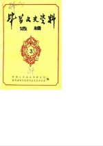 毕节文史资料选辑  第3辑
