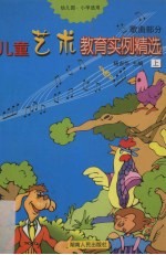 儿童艺术教育实例精选  上