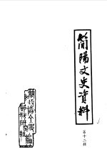 <em>简阳</em>文史资料选辑  第12辑