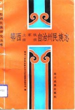 鄂西土家族、苗族自治州<em>民族</em>志
