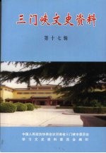 三门峡文史资料  第17辑